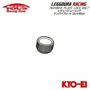 協永産業 Kics レデューラレーシング ナンバープレートロックボルト 補充用部品 アルミキャップ (1個) ブラック