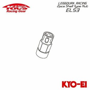協永産業 Kics レデューラレーシング EL53用 補充用部品 貫通アルミシェル EL53用 レッド (1個)