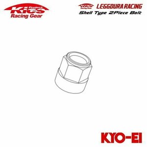 協永産業 Kics レデューラレーシング シェルタイプ2ピースボルト用 アルミシェル 補充用部品 (1個) ブラック