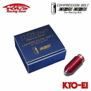 協永産業 Kics コンプレッションボルト CB-28 M12×P1.5 28mm レッド 20個