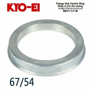 協永産業 KYO-EI ツバ付ハブセントリックリング (亜鉛ダイカスト製) 外径/内径(mm) 67/54 (1個)