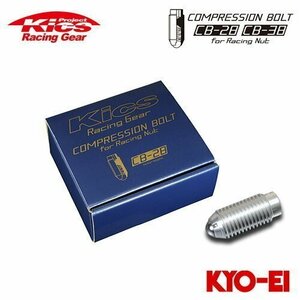 協永産業 Kics コンプレッションボルト CB-28 M12×P1.25 28mm シルバー 20個