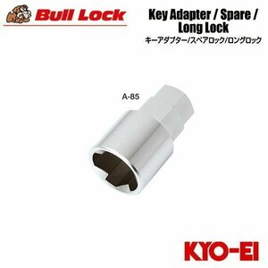 協永産業 BullLock 盗難防止用ホイールロック用キーアダプター キー二面幅17/19HEX兼用 外径26mm 全長40mm