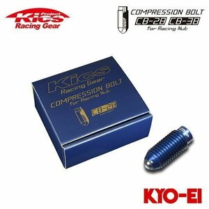 協永産業 Kics コンプレッションボルト CB-28 M12×P1.5 28mm ブルー 20個