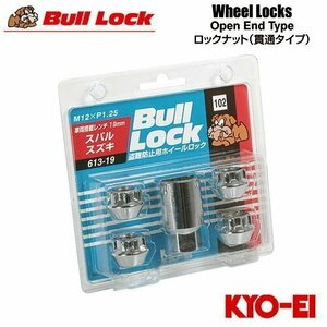 協永産業 BullLock 盗難防止用ホイールロック 貫通ナット M12×P1.25 全長16mm クロームメッキ 19HEX 4個