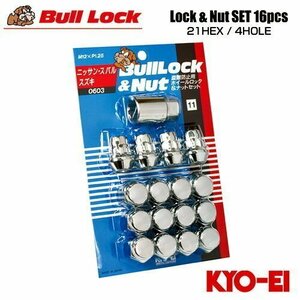 協永産業 BullLock 盗難防止用ホイールロック M12×P1.25 全長31mm クロームメッキ 21HEX 16個 (ナット12p+ロックナット4p)