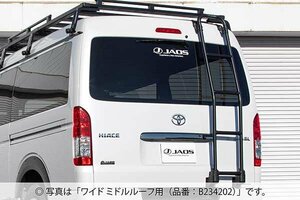 JAOS ジャオス リヤラダー AL ハイエース 200系 2004/08～ 標準ルーフ車