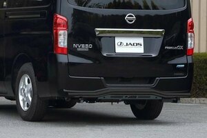 JAOS ジャオス リヤスキッドバー ブラック／ブラック NV350キャラバン E26 2012/6～ 標準ボディ