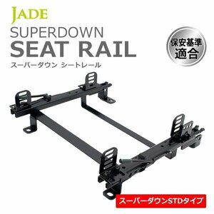 JADE スーパーダウンシートレール 右席用 シビック EP3 01/10～07/02 2Pサイドステー シート幅415mm以下