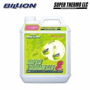 BILLION ビリオン スーパーサーモLLC タイプSプラス 4L BSL-SP