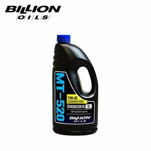 BILLION ビリオン ミッションオイル MT-520 コンペティションモデル 75W-85 2L BOIL-MT520CM