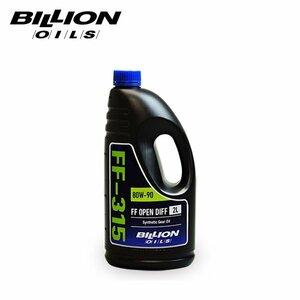 BILLION ビリオン ミッションオイル FF-315 オープンデフ専用 80W-90 2L BOIL-FF315