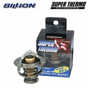 BILLION ビリオン スーパーサーモ(ローテンプサーモ) 標準タイプ 開弁温度 65℃ インテグラ DB6 DB8 DB9 B18C/ZC