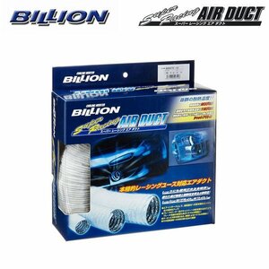 BILLION ビリオン スーパーレーシングエアダクト 100φ 5m BSD100-50