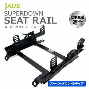 JADE スーパーダウンシートレール 右席用 サニー B310 サイドステー溶接仕様シート幅395mm以下