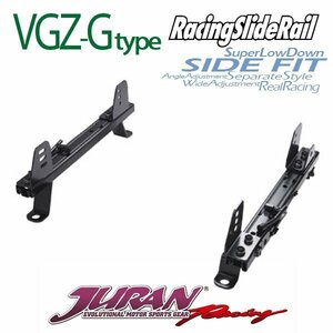 JURAN シートレール VGZ-Gタイプ スイフト / スイフトスポーツ HT51S HT81S 01.11～04.10 RECARO SP-AN SP-GN