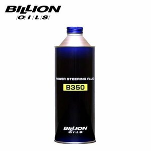 BILLION ビリオン パワステフルード B350 500ml BOIL-B350