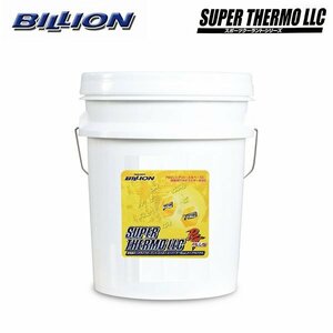 BILLION ビリオン スーパーサーモLLC タイプPGプラス 20L ペール缶 BSL-PGP20