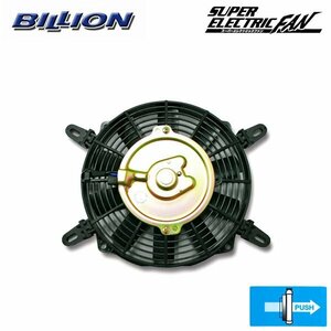 BILLION ビリオン スーパーエレクトリックファン 8インチ プッシュタイプ BSEF-08H