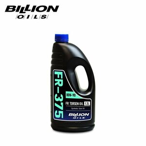 BILLION ビリオン デフオイル FR-375 トルセンデフ専用 80W-90 1.3L BOIL-FR375-L13