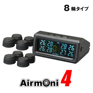 エアモニ4 Airmoni4 TPMS ワイヤレスタイヤ空気圧センサー 8輪タイプ（車両+2軸トレーラーなど）