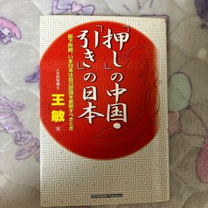 「押し」の中国・「引き」の日本　脚下照顧、いま日本は自己認識を更新すべきとき 王敏／著