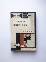 岡田禎子 正子とその職業 1930年 新鋭文学叢書_画像1