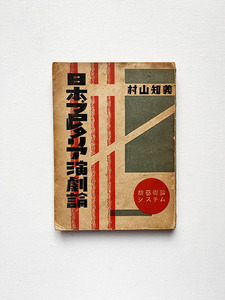 村山知義 日本プロレタリア演劇論 1930年 新芸術論システム