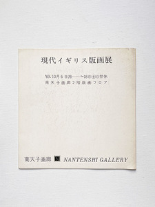 Art hand Auction समकालीन ब्रिटिश प्रिंट्स नैनटेन्शी गैलरी रिचर्ड हैमिल्टन, चित्रकारी, कला पुस्तक, संग्रह, सूची
