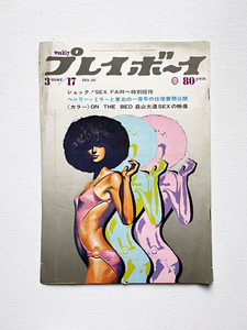 週刊プレイボーイ 1970年 森山大道カラー