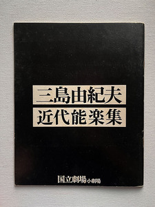 三島由紀夫 近代能楽集 国立劇場パンフレット