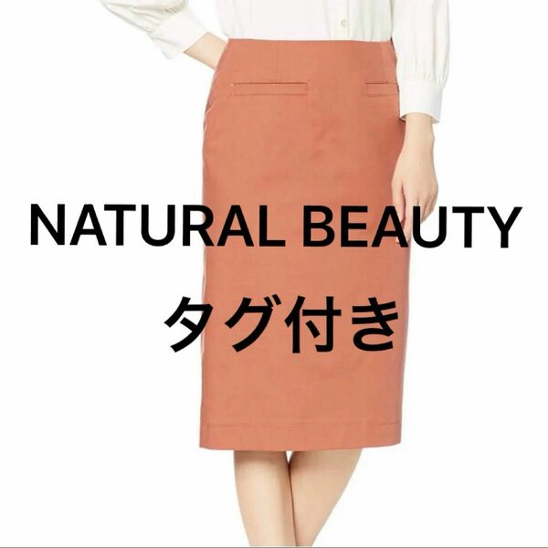 NATURAL BEAUTY ナチュラルビューティー　タグ付き新品　スカート　タイトスカート　春秋スカート　ビジネススカート　