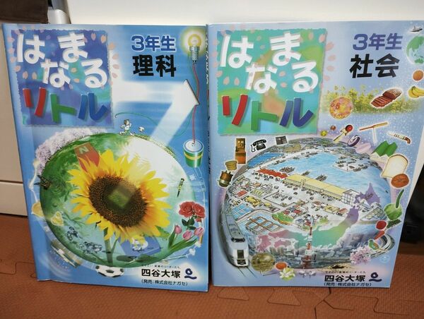 はなまるリトル 3年生 理科 社会 四谷大塚 株式会社ナガセ