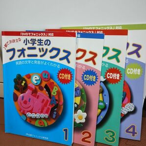 小学生のフォニックス BOOK 1〜4 CDつきテキスト 松香フォニックス研究所 「DVDでフォニックス」対応