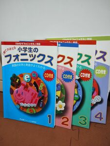 小学生のフォニックス BOOK 1〜4 CDつきテキスト 松香フォニックス研究所 「DVDでフォニックス」対応