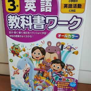 小学 教科書ワーク ３年 小学校の英語活動に対応