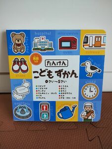 たんけん　こどもずかん0さい5さい　英語つき 本 BOOK 図鑑 株式会社メディア・サポート