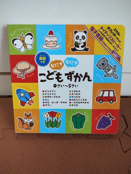 英語付 こどもずかん なになに？　0さい～5さい 株式会社メディア・サポート