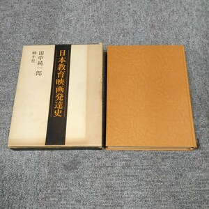 日本教育映画発達史 田中純一郎 蝸牛社　