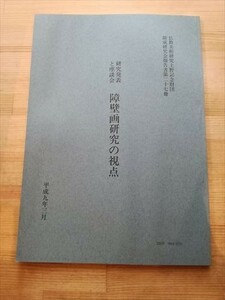 仏教美術研究上野記念財団 研究発表と座談会 障壁画研究の視点 平成9年