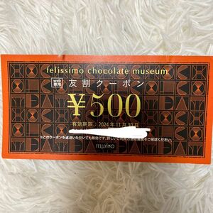 神戸　felissimo chocolate museum 友割クーポン　ウェブショッピングクーポン　500円割引
