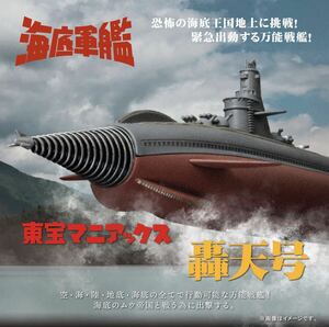 【専用輸送箱未開封・定形外発送可】東宝マニアックス 轟天号★海底軍艦★プレミアムバンダイ限定☆エクスプラス マンダ