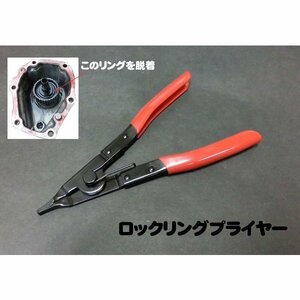  lock ring (C ring ) removal and re-installation locking ring plier ODGN2-H132
