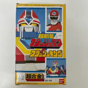 定形外 美品 当時物 BANDAIバンダイ 超合金 GC-33 超新星フラッシュマン フラッシュキング レトロ ポピニカ ポピー 240526T10