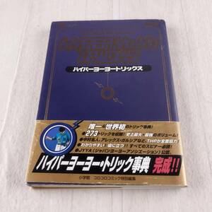 1B2 本 ハイパーヨーヨートリックス 帯付き