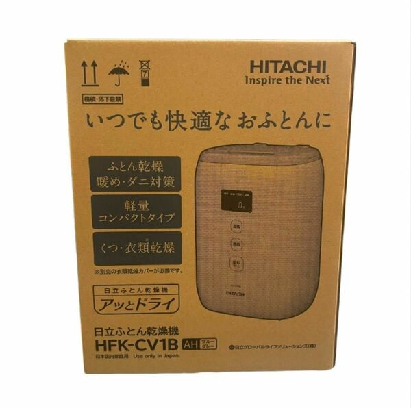 【新品未開封品】HITACHI　コンパクト軽量　ふとん乾燥機　HFK-CV1B