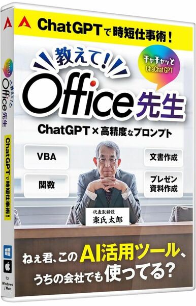 あつまるカンパニー チャチャッとGPT 教えて！Office先生 Excel ChatGPT Word PowerPoint