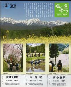 Ｈ２１ 第３０回塩の道祭り記念（ＪＲ東日本長野支社）