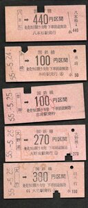 広島印刷金額式乗車券５枚組