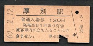 （函館本線）厚別駅１３０円